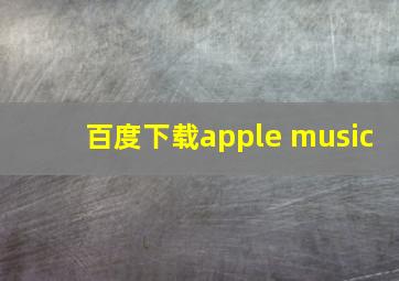 百度下载apple music